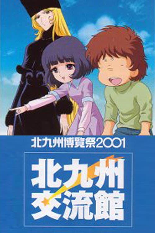 Poster di 銀河鉄道999 虹の道標