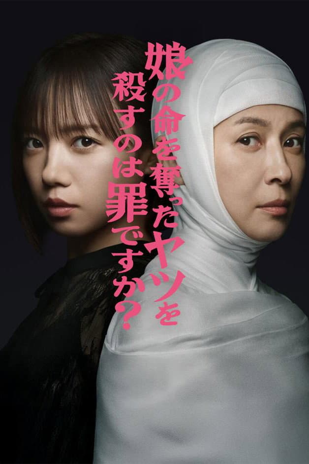 Poster di 娘の命を奪ったヤツを殺すのは罪ですか？