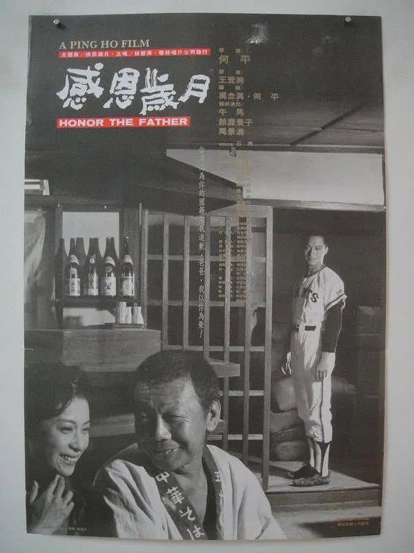 Poster di 感恩歲月