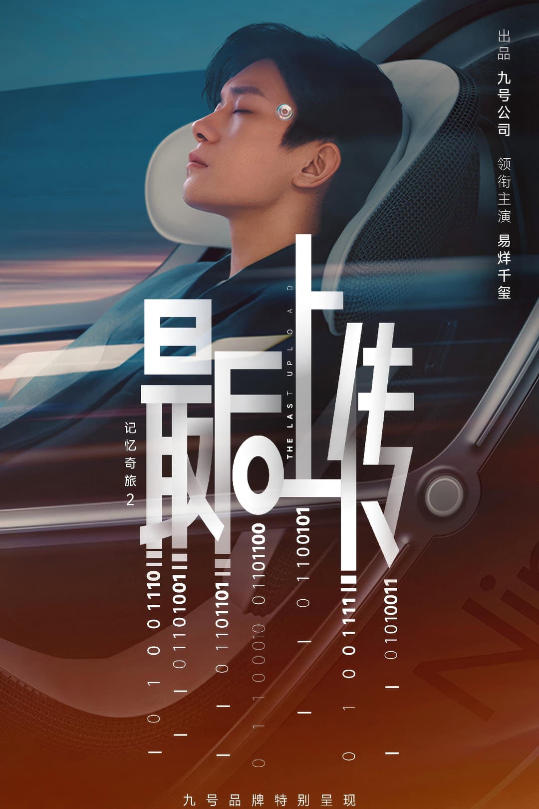 Poster di 记忆奇旅2：最后上传