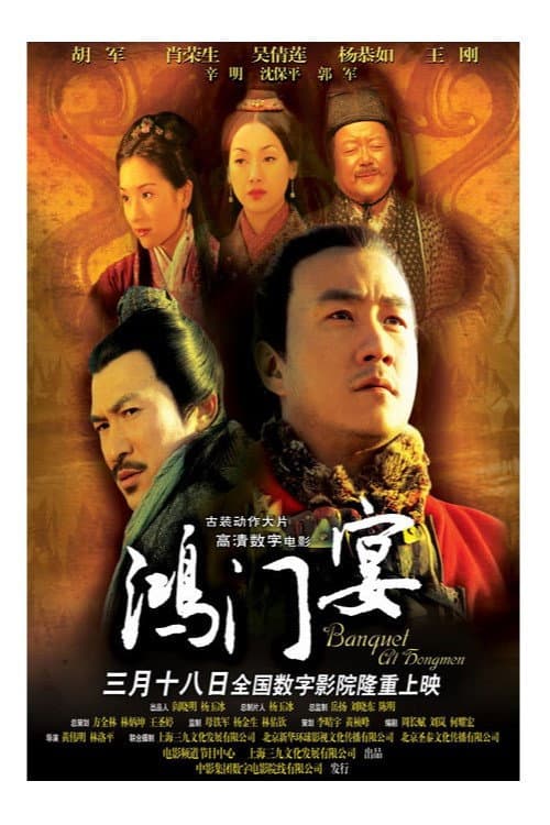 Poster di 鴻門宴