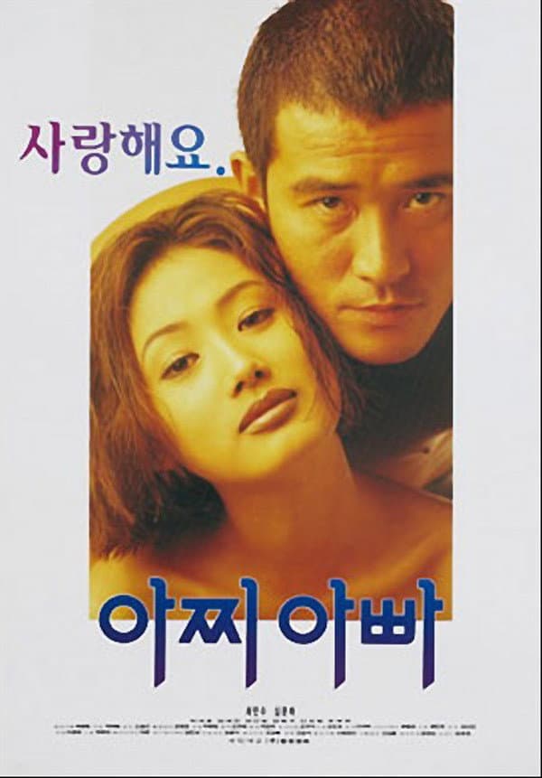 Poster di 아찌 아빠