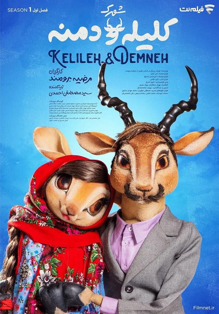 Poster di شهرک کلیله و دمنه