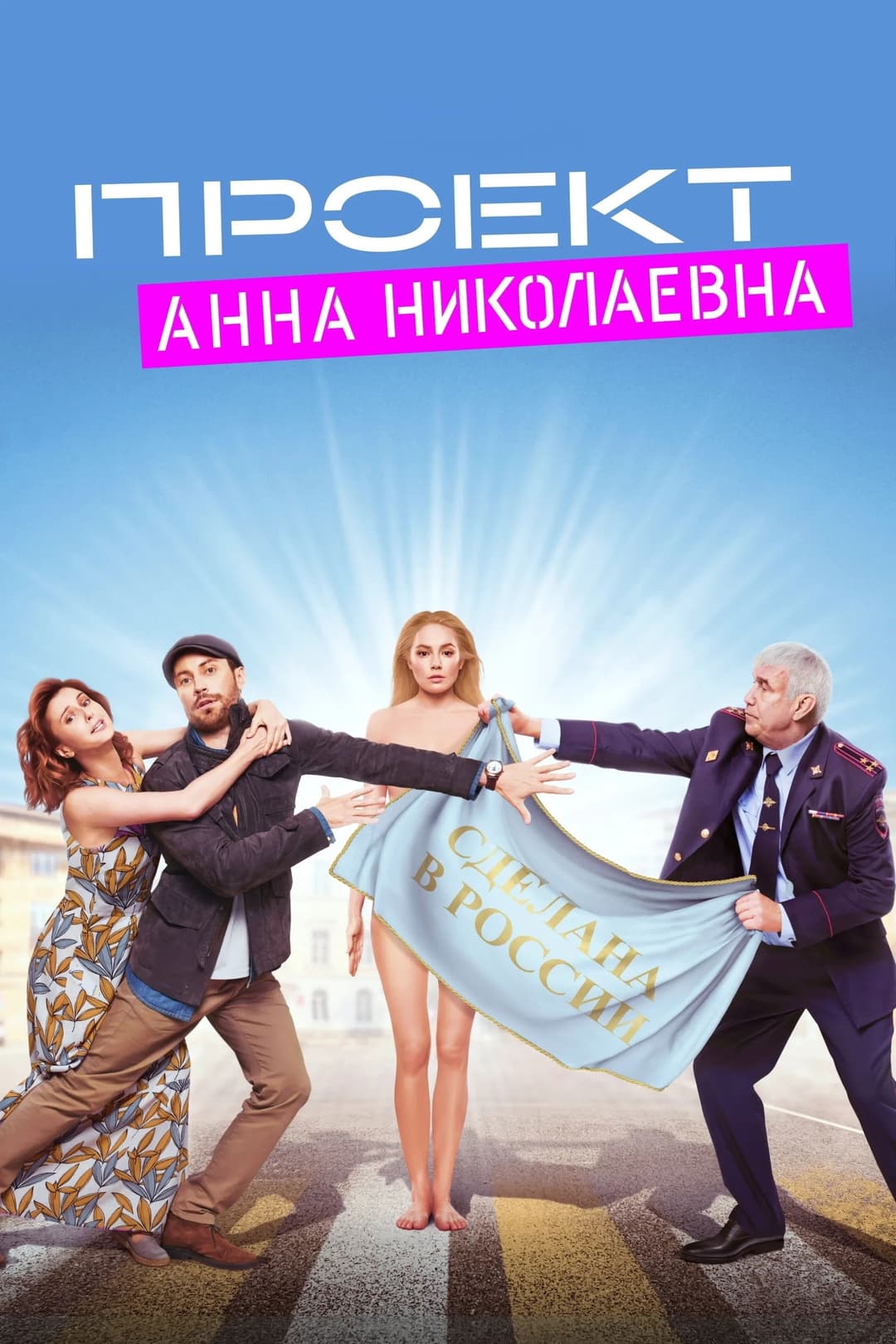 Poster di Проект «Анна Николаевна»