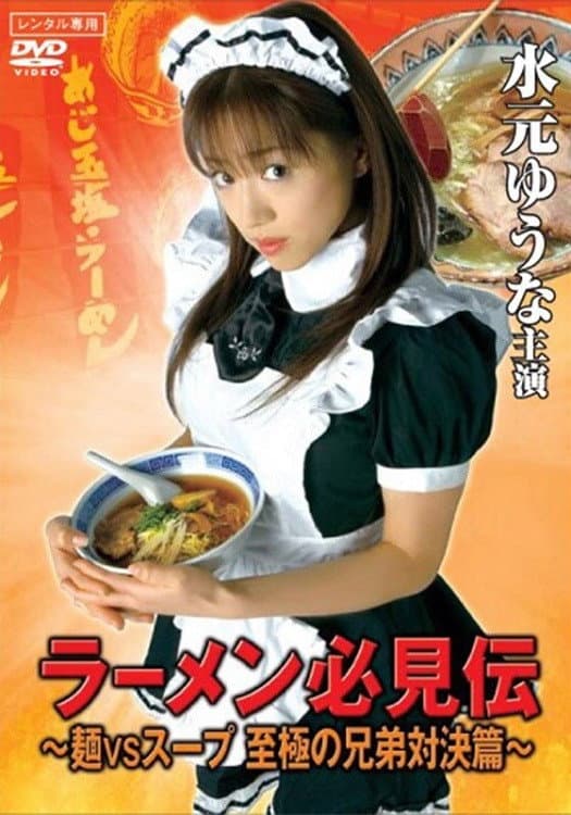 Poster di ラーメン必見伝 ～麺VSスープ 至極の兄弟対決篇～
