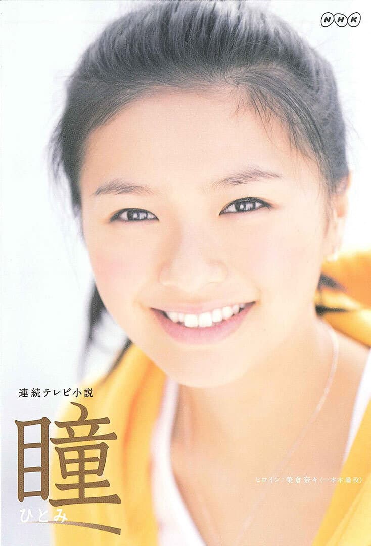 Poster di 瞳