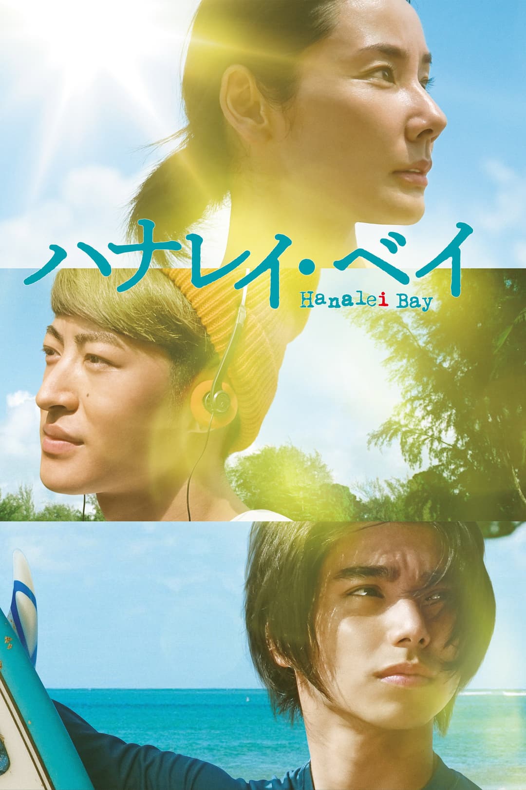 Poster di ハナレイ・ベイ