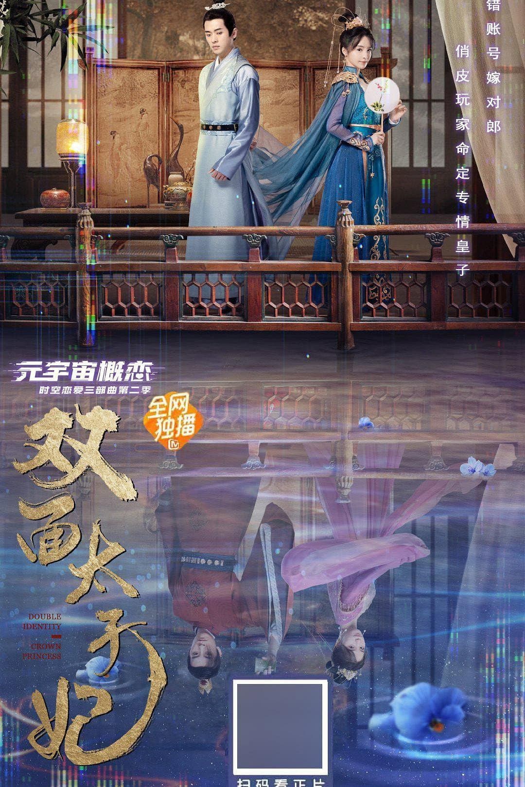 Poster di 双面太子妃