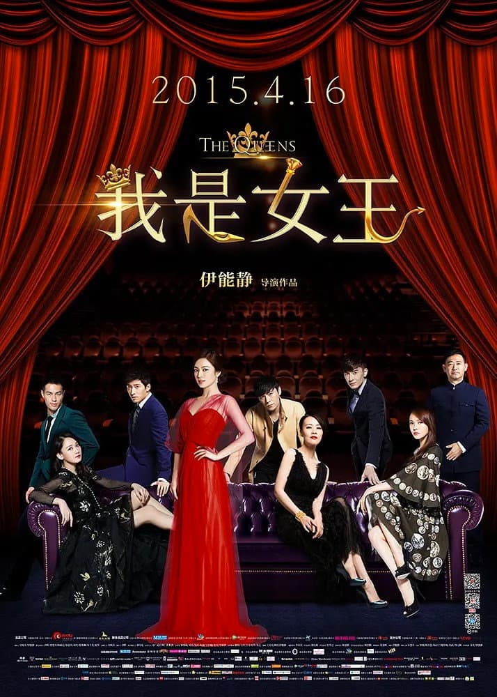 Poster di 我是女王