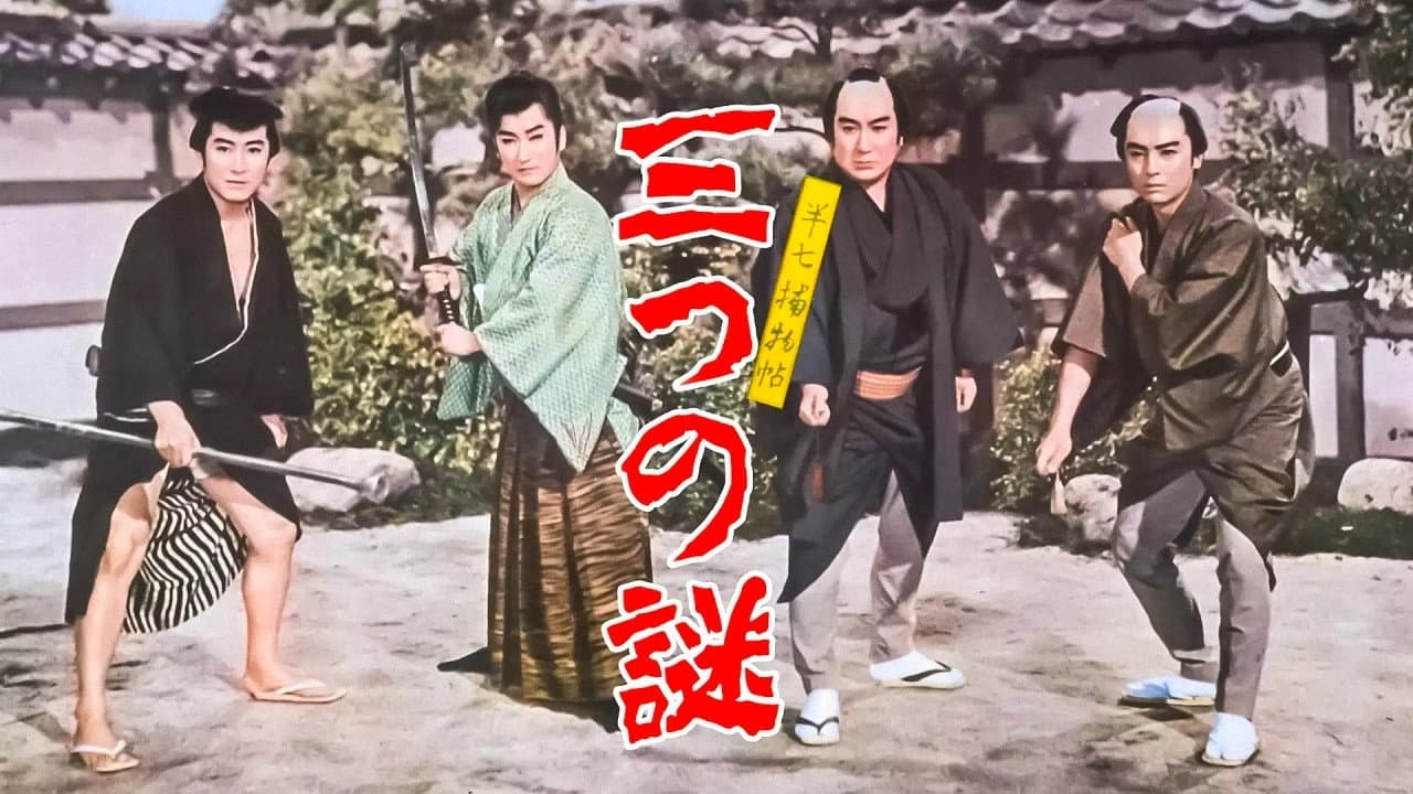半七捕物帖　三つの謎 - immagine