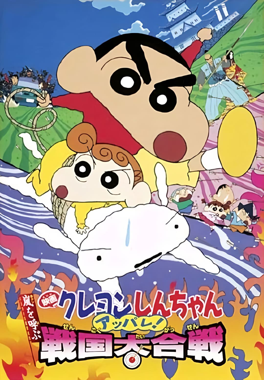 Poster di クレヨンしんちゃん 嵐を呼ぶ アッパレ!戦国大合戦