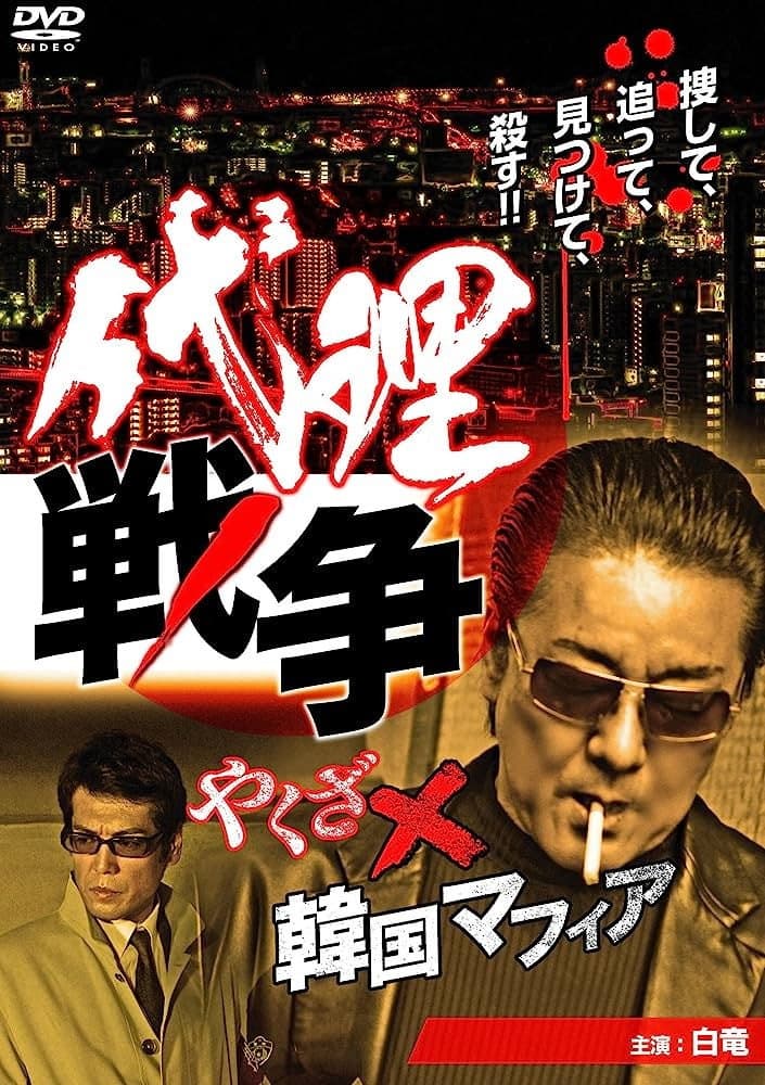 Poster di 代理戦争　やくざ×韓国マフィア