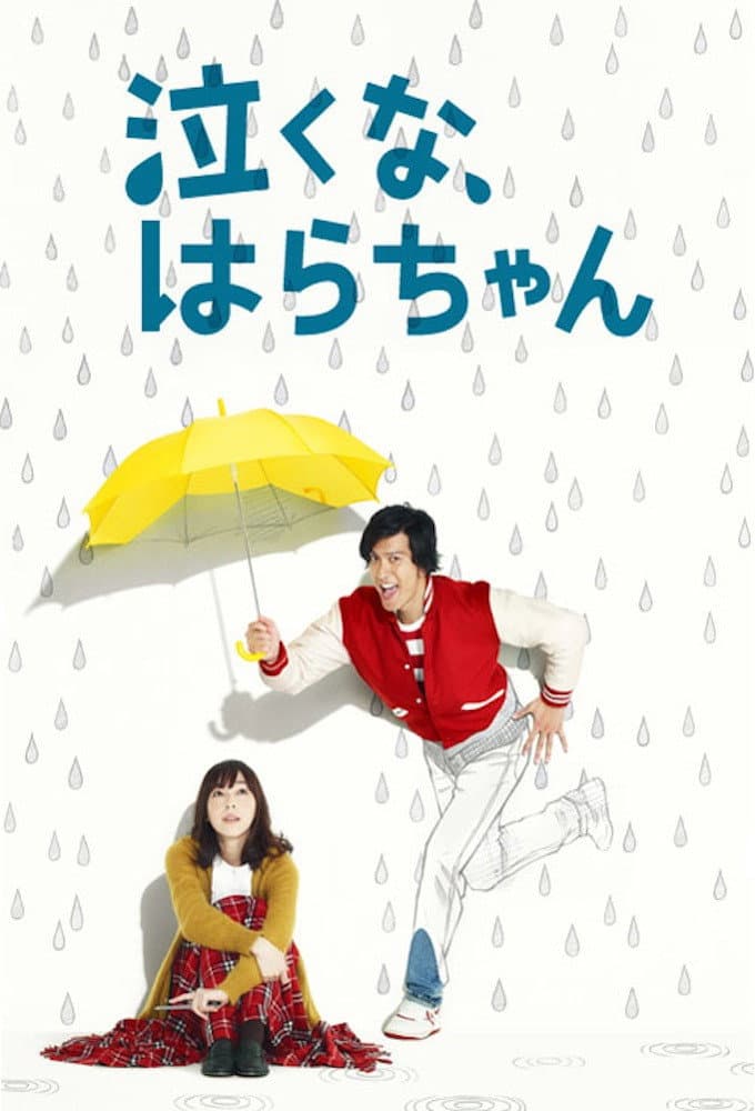Poster di 泣くな、はらちゃん