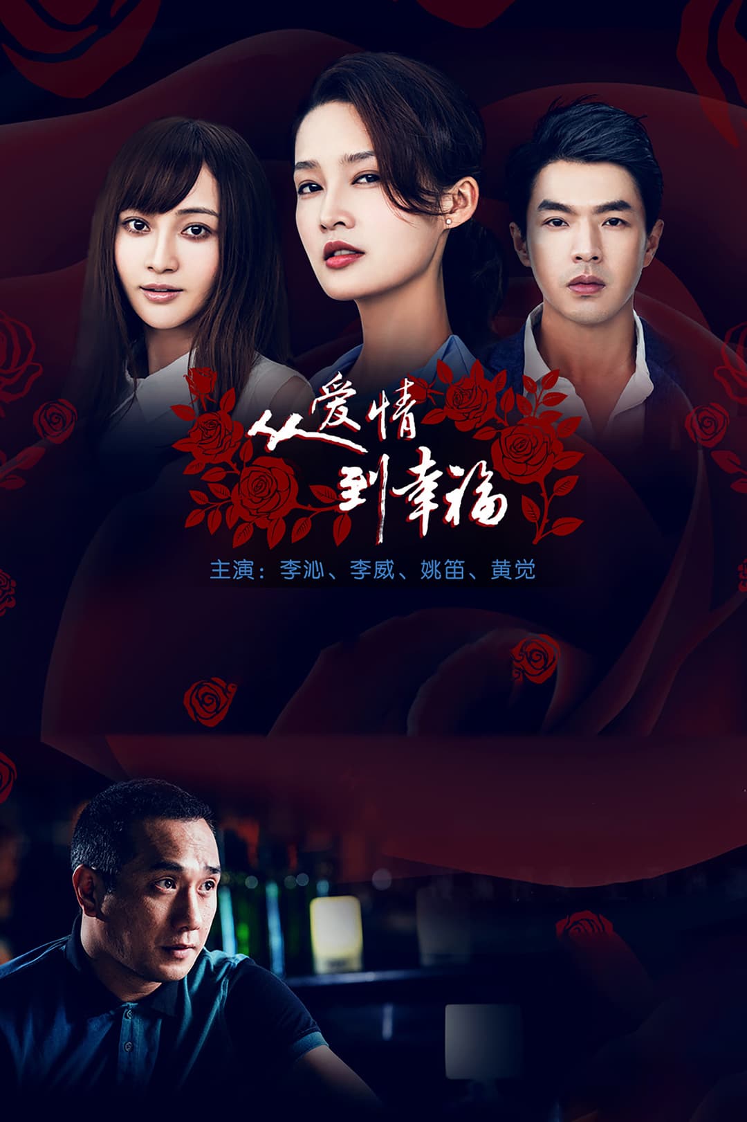 Poster di 从爱情到幸福