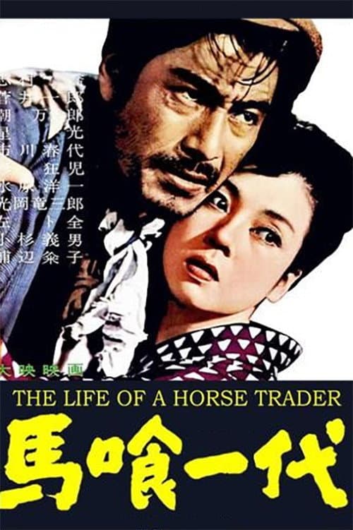 Poster di 馬喰一代
