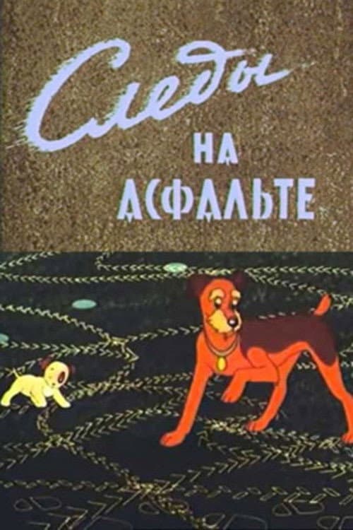 Poster di Следы на асфальте