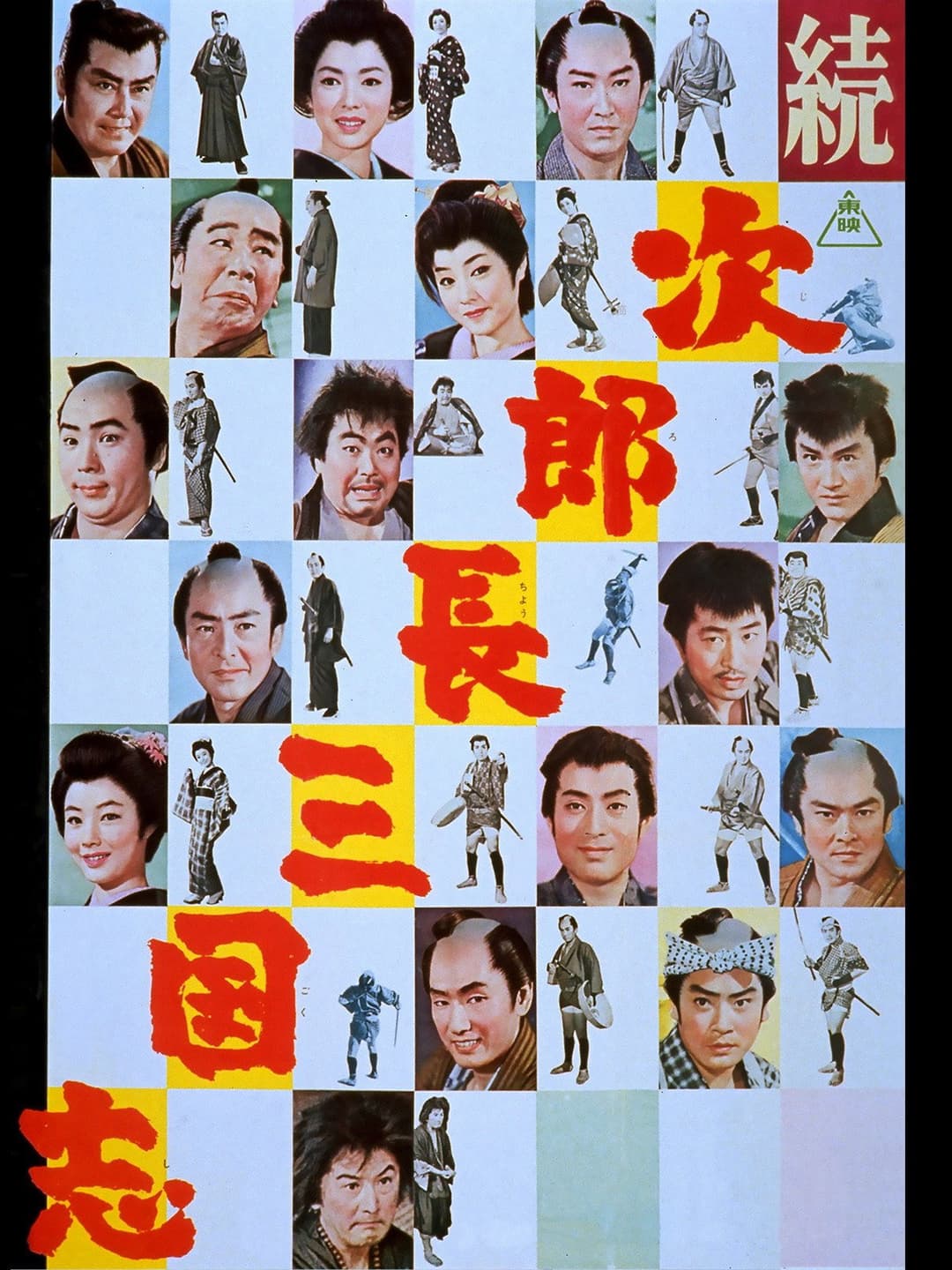 Poster di 続・次郎長三国志