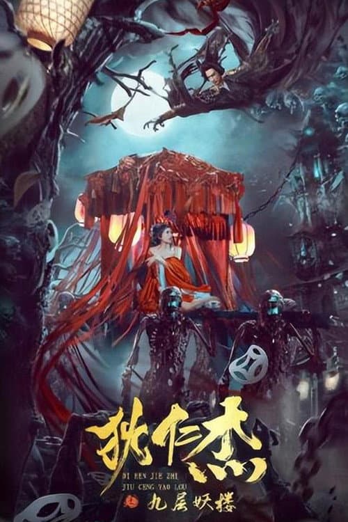 Poster di 狄仁杰之九层妖楼
