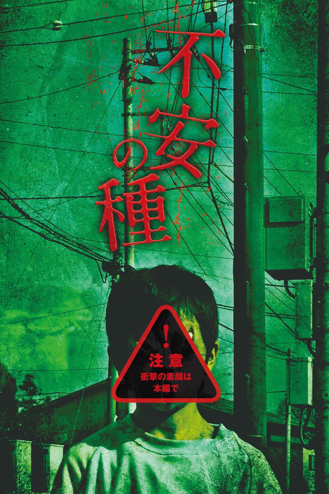 Poster di 不安の種