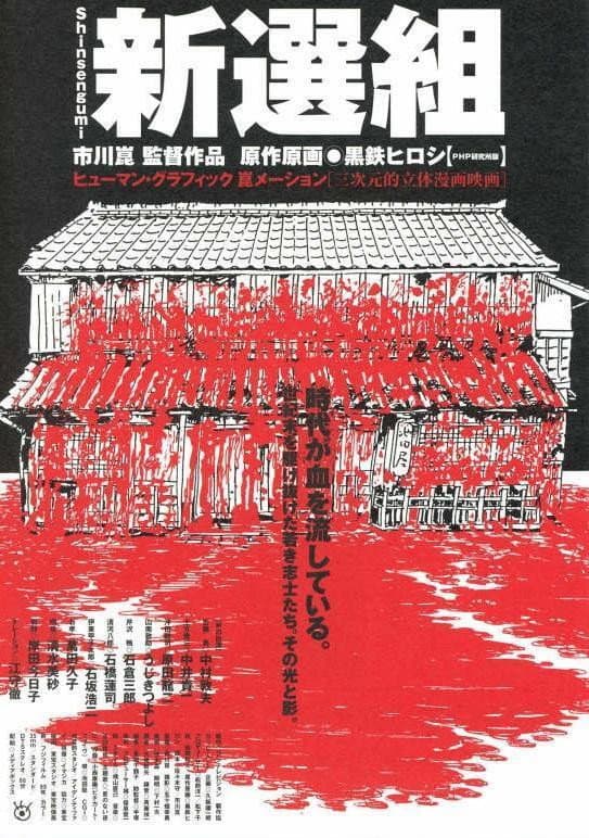 Poster di 新選組