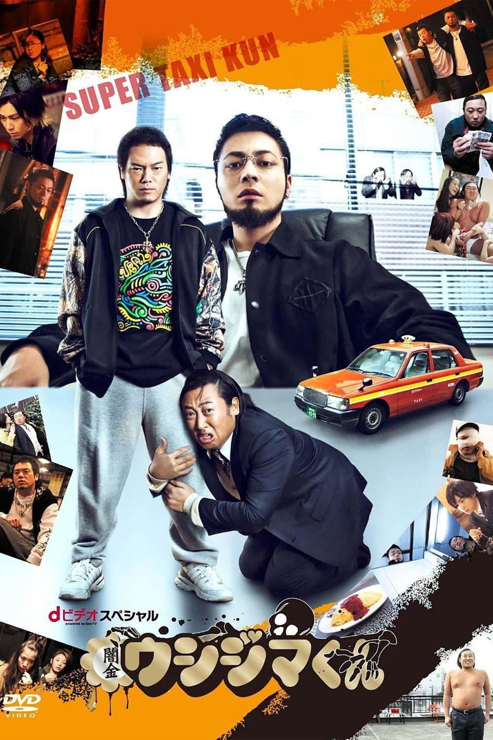 Poster di 闇金ウシジマくん スーパータクシーくん編