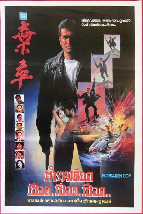 Poster di 棄卒