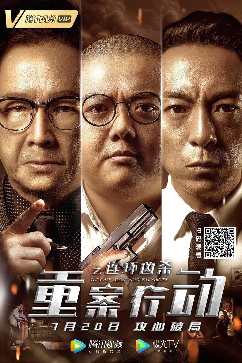 Poster di 重案行动之连环凶杀