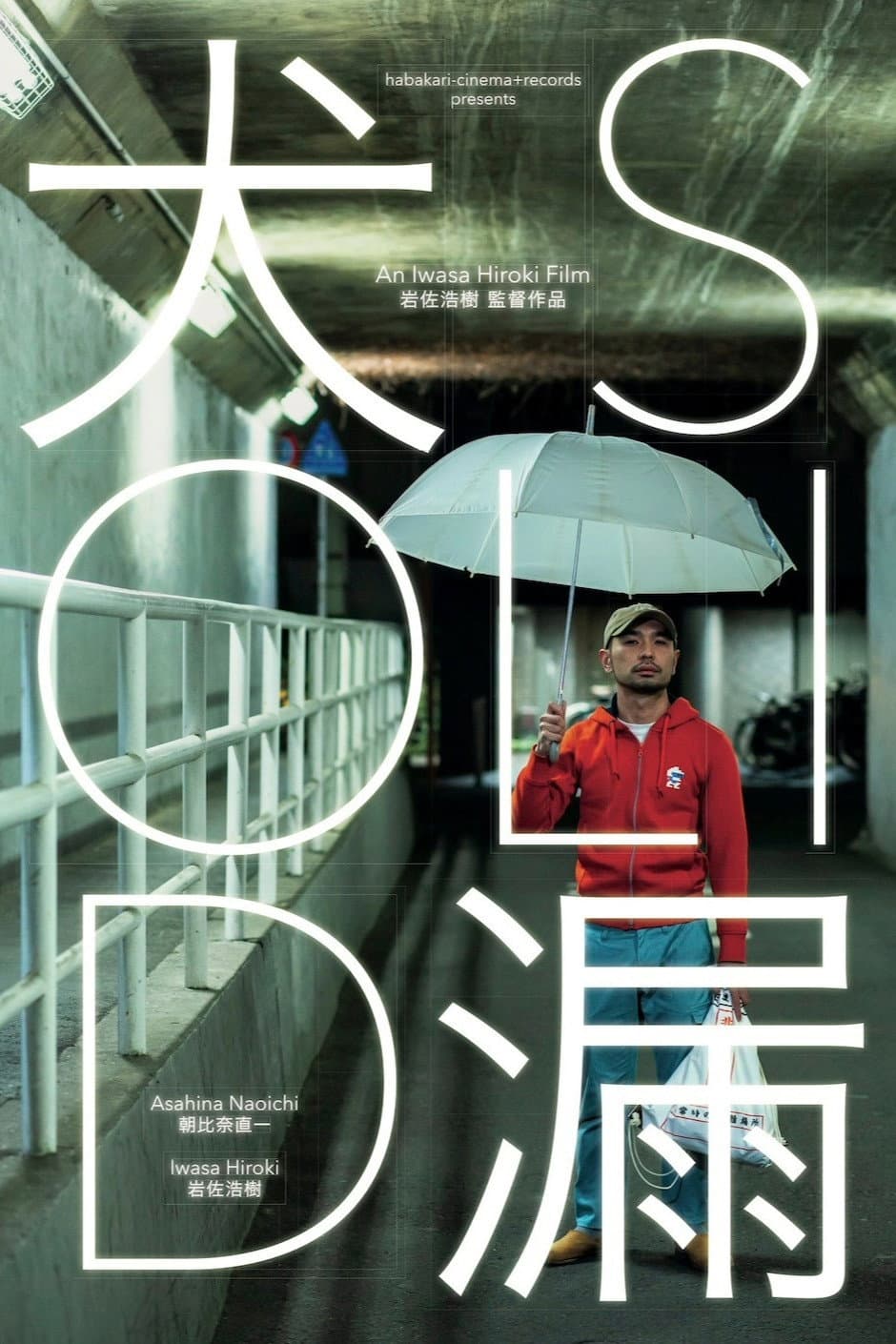 Poster di 犬漏