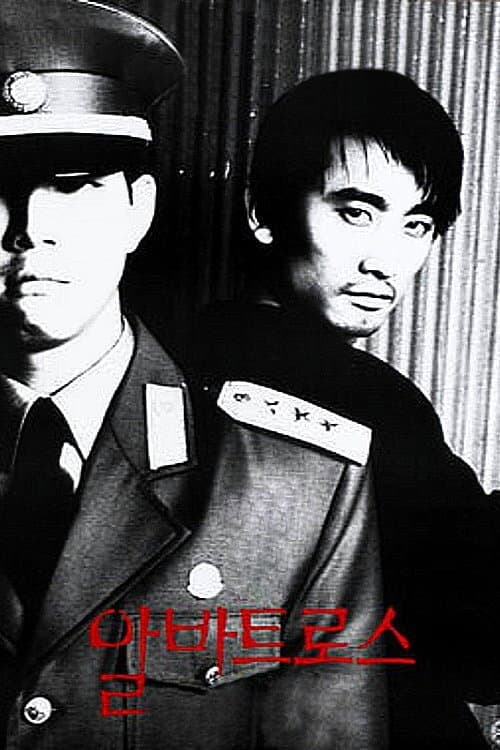 Poster di 알바트로스