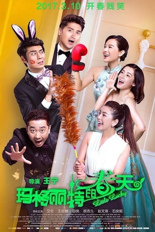 Poster di 玛格丽特的春天