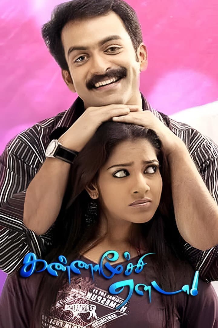 Poster di கண்ணாமூச்சி ஏனடா