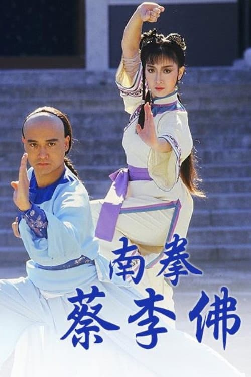 Poster di 南拳蔡李佛