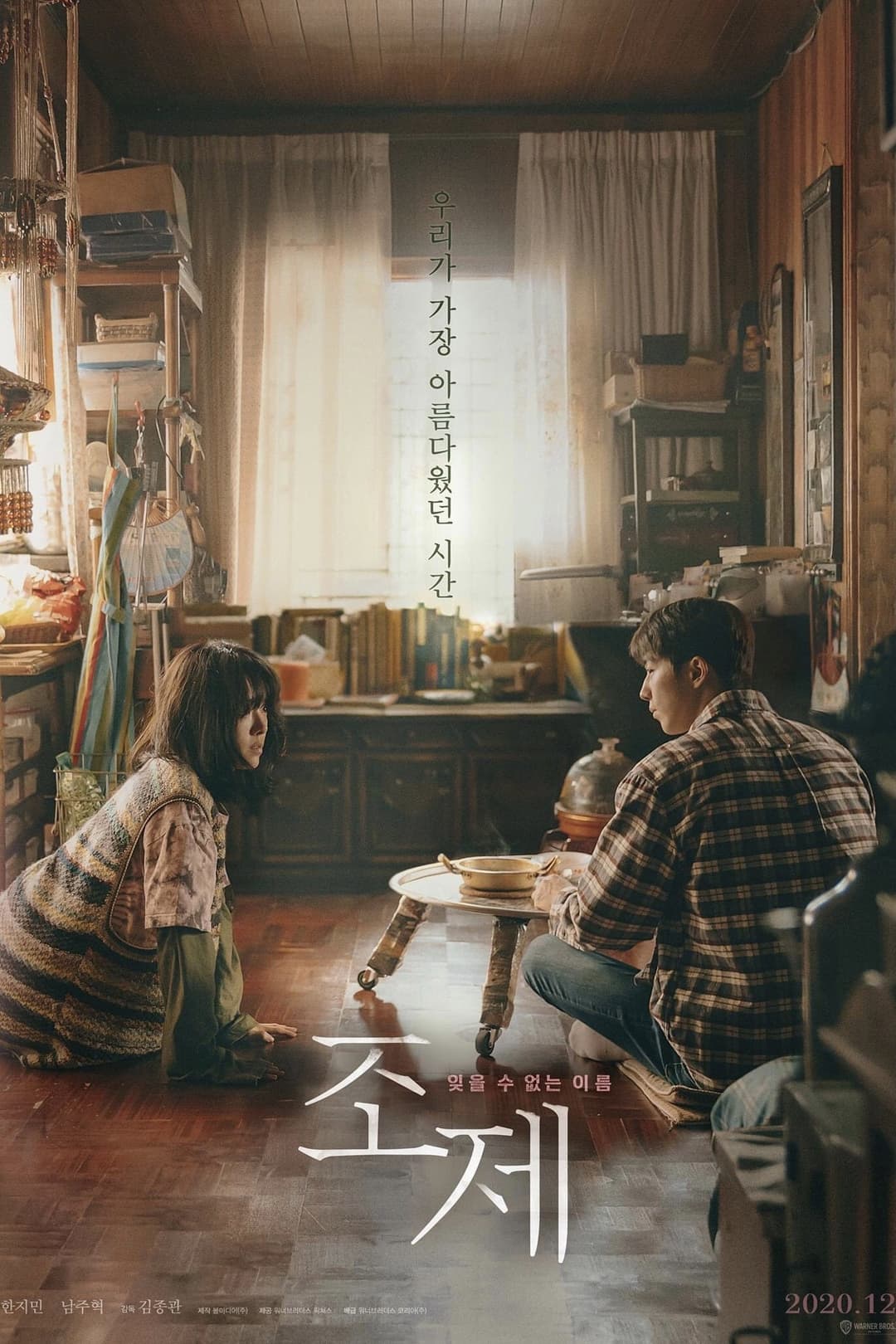 Poster di 조제
