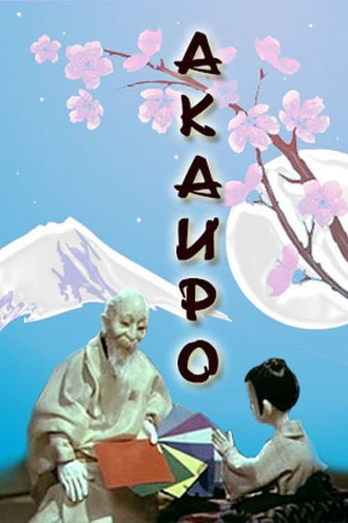 Poster di Акаиро