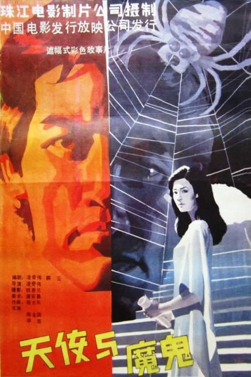 Poster di 天使与魔鬼