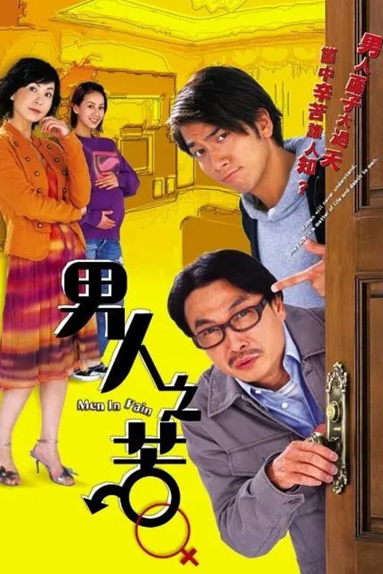 Poster di 男人之苦
