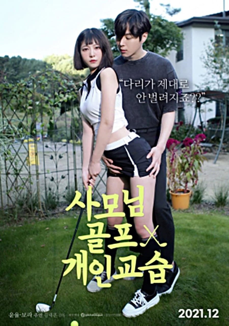 Poster di 사모님 골프 개인교습