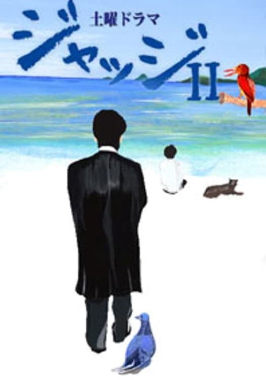 Poster di ジャッジII ~島の裁判官奮闘記~