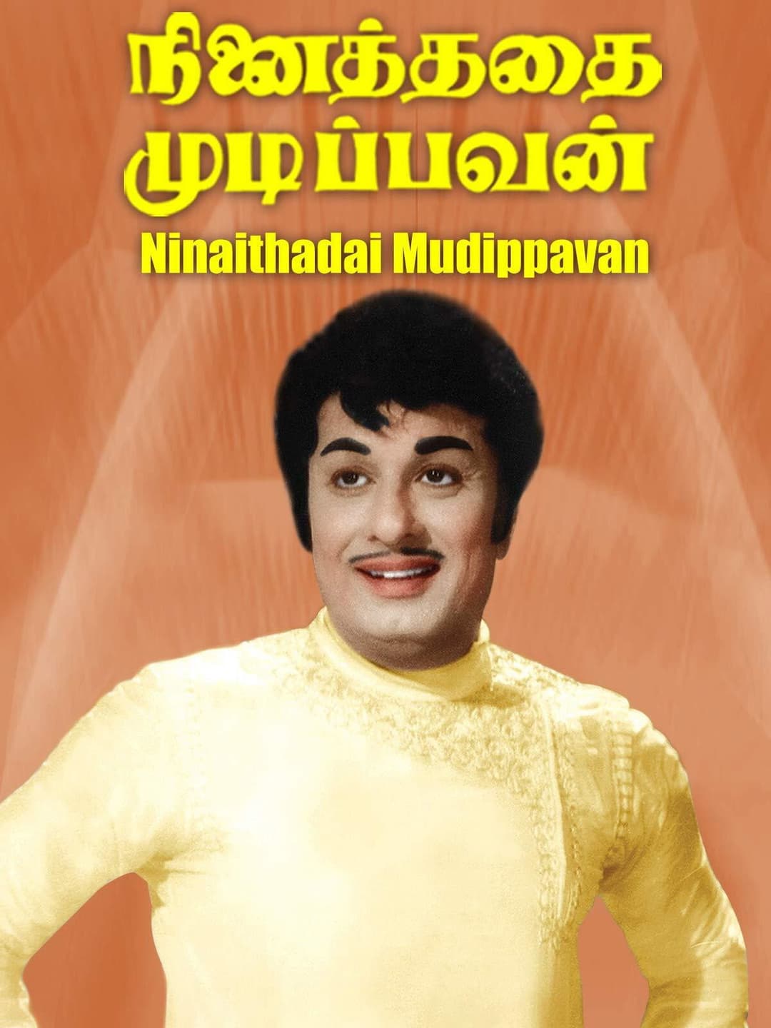 Poster di நினைத்ததை முடிப்பவன்