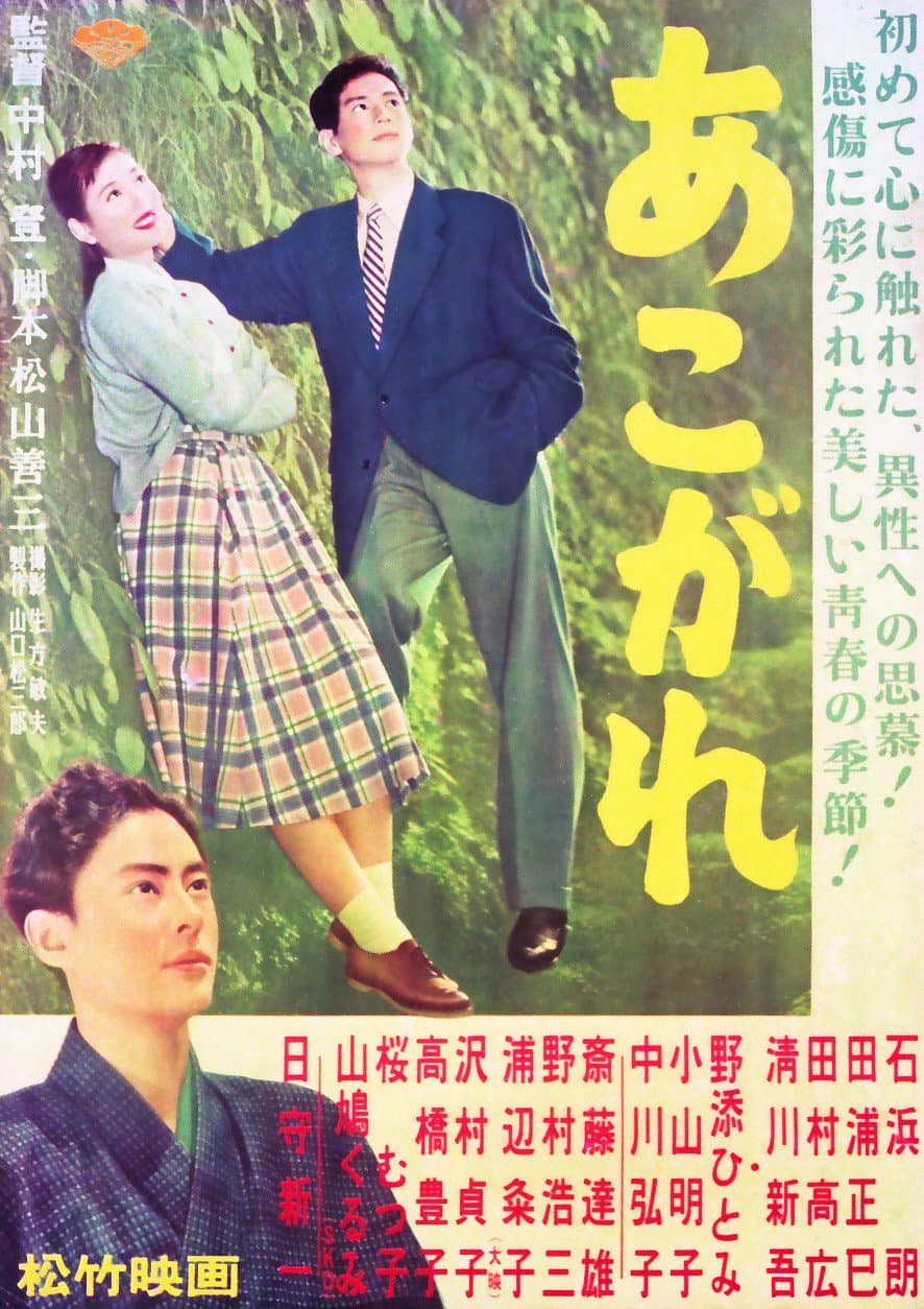 Poster di あこがれ