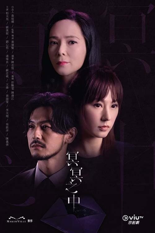 Poster di 冥冥之中