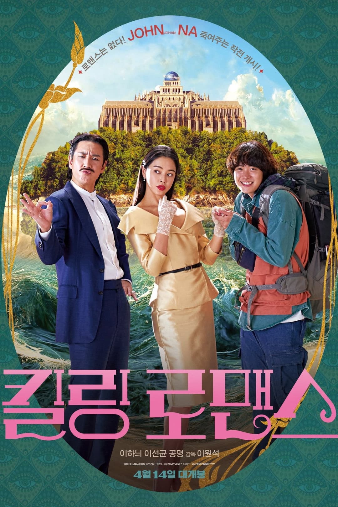 Poster di 킬링 로맨스