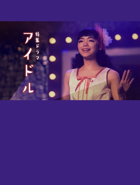 Poster di アイドル