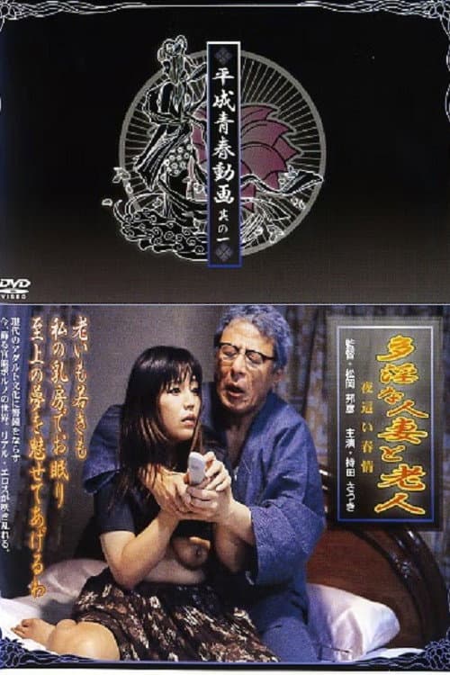 Poster di 多淫な人妻と老人 夜這い春情