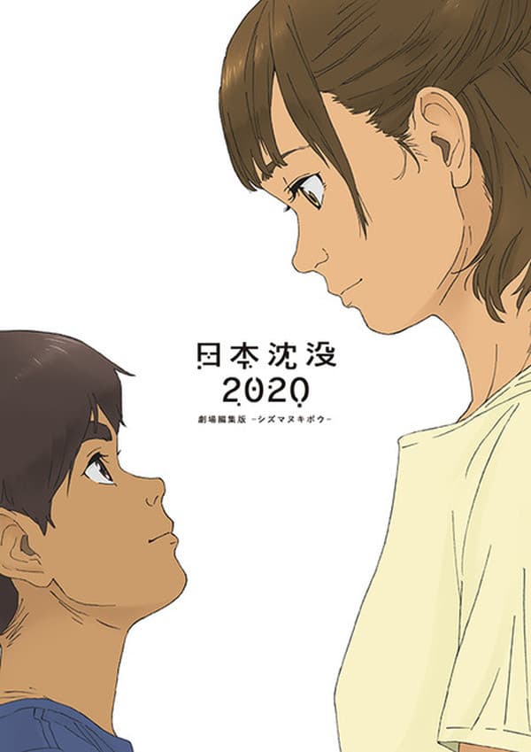 Poster di 日本沈没2020 劇場編集版 -シズマヌキボウ-