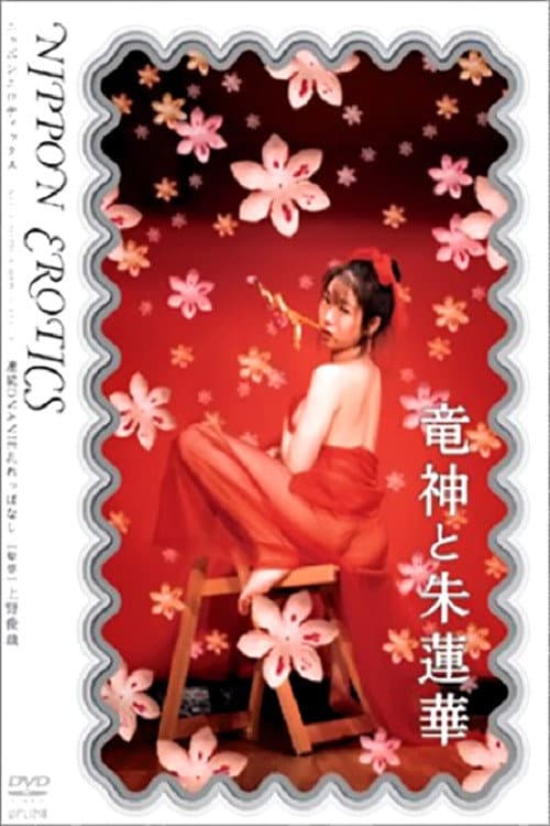 Poster di 竜神と朱蓮華