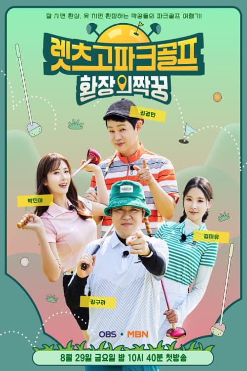 Poster di 렛츠고 파크골프: 환장의 짝꿍