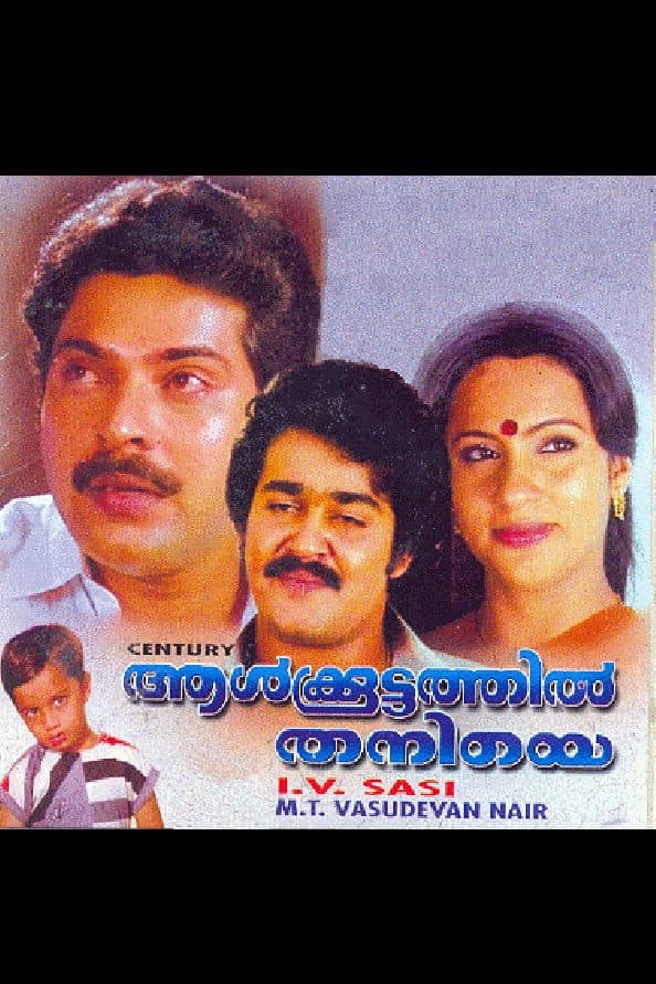 Poster di ആള്‍ക്കൂട്ടത്തില്‍ തനിയെ