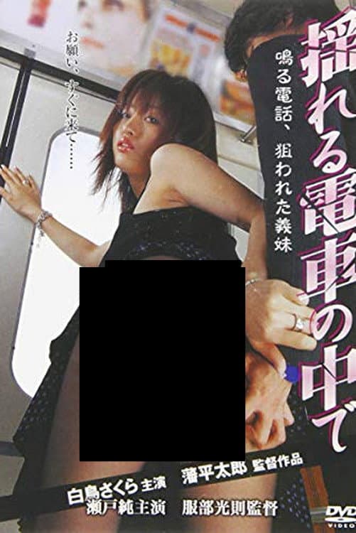 Poster di 揺れる電車の中で　鳴る電話、狙われた義妹（いもうと）