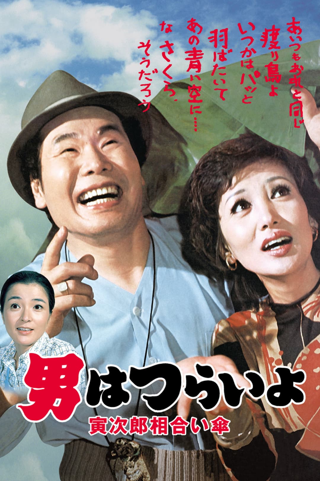 Poster di 男はつらいよ　寅次郎相合い傘